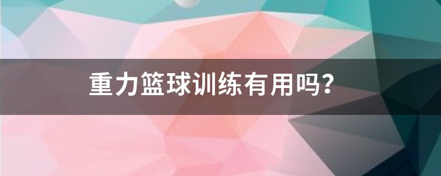 篮球一周一次力量训练有用吗女生